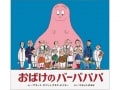 バーバパパは何者？実はオバケじゃない 意外と知らない真実