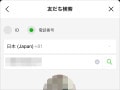 電話番号でLINE（ライン）交換する方法！ 追加されない、させない設定のやり方