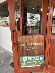 フランス料理の総菜食堂 パ　マルの写真