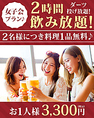 【女子会プラン】ダーツ投げ放題！フードサービス付き飲み放題プラン！2時間3300円(税込)