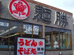 麺勝 日向店の写真