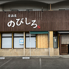 居酒屋 のびしろの写真