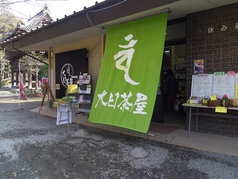 大日茶屋の写真