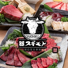 焼肉 スギモト HOUSeNの写真