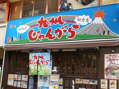 九州じゃんがら 銀座店の写真