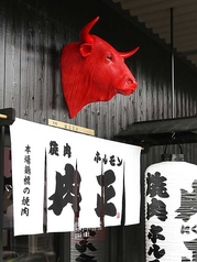 焼肉ホルモン肉正 愛知川本店の写真