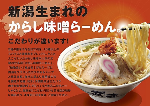 新潟生まれの人気らーめん店！！自慢の特製「からし味噌らーめん」を是非ご賞味下さい