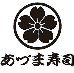 あづま寿司 和歌山の写真