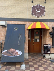 老舗カレーのボントン 美野島店の写真