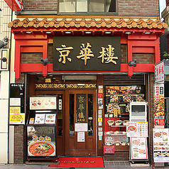 京華樓 中華街大通り店の写真