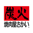 炭火焼肉屋さかい 松江学園通り店のロゴ