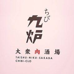 大衆肉酒場 ちび九炉 ちびくろ 調布中央口店の写真