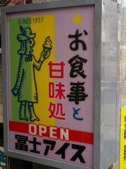 富士アイス 朝日店のおすすめポイント1