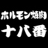 ホルモン焼肉居酒屋 十八番 西船橋のロゴ