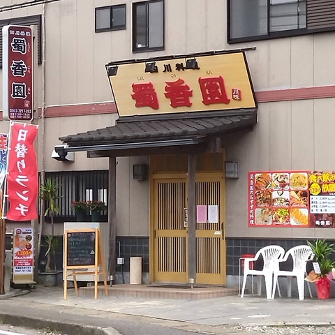 中華四川料理 蜀香園の写真