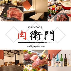 DINING 肉衛門の写真