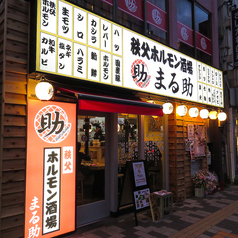 秩父ホルモン焼肉まる助 北浦和店の雰囲気1