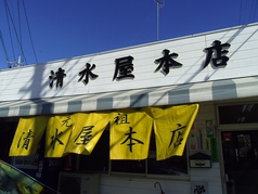 清水屋本店の写真