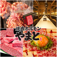 【喫煙可】極みホルモンと花咲牛タン 焼肉ホルモン やまと 大和店の写真