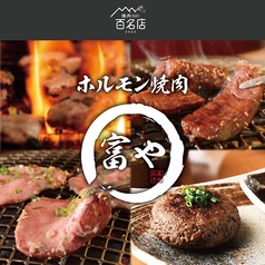 肉マニアの塩焼肉 富や 今池店の写真