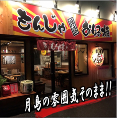 鉄板居酒屋 月島もんじゃ もんたま 千葉駅前店の写真