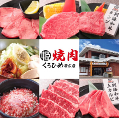 焼肉 くろひめ 帯広店の写真