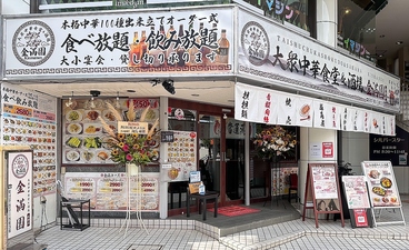 大衆中華食堂&酒場 金満園の雰囲気1