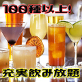 料理メニュー写真 【コスパNO・１！100種以上のドリンク】飲み放題のみ２Hプランもご用意