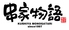 串家物語 ららぽーと磐田店のロゴ