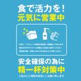 【安心安全】店内入口やお手洗いなどにアルコール消毒液を設置しております。全スタッフには手洗い・うがいなどの基礎予防の徹底、マスクの使用も許可しております。