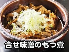 国産豚！合せ味噌のもつ煮