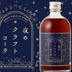 夜の始まり「夜のクラフトコーラ」