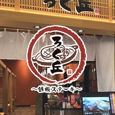 ろく丘 イオンモール祇園店の写真