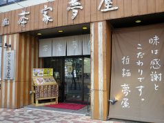 本家夢屋 扇町店の写真