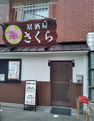 居酒屋 さくら 四日市の写真