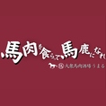 【「馬肉」＝高タンパクで低カロリーの健康食材！】馬肉には多くの栄養素がバランスよく含まれており、高タンパクで低カロリーの健康食材！馬肉にはペプチドという成分が多く含まれており、血圧を下げたり毒消しの効果が！また鉄分は牛豚鶏の約3～4倍、特に鉄分にはヘム鉄が豊富に含まれ、赤血球を作る手助けをします♪