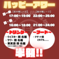 【ハッピーアワー】＜前半戦レース＞17:00~19:00　＜後半戦レース＞22:00~25:00~ドリンク~一馬身ハイボール/チューハイ/レモンサワー/グレフルサワー/緑茶ハイ/ウーロンハイ/宇治抹茶ハイ/青春の梅酒/初恋の桃酒...どれでも半額！~フード~デザート類...どれでも半額！