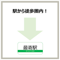 駅チカなので集合しやすい！各種ご宴会に便利です！