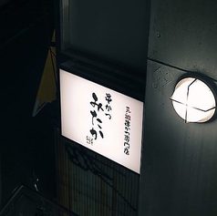 串かつ みたか 倉敷店の外観1