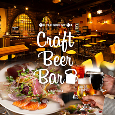 白金魚 プラチナフィッシュ CRAFT BEERバルの写真