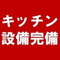 料理メニュー写真 キッチン設備完備