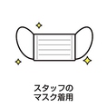 【スタッフのマスク着用】感染症拡大防止対策としてスタッフがマスク着用で営業を行っております。お客様に安心してご利用いただける環境づくりに尽力してまいりますので、ご理解の程よろしくお願い申し上げます。