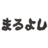 まるよし 布施店のロゴ