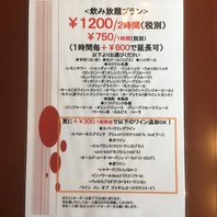 飲み放題2時間1500円、1時間900円　※延長1時間毎+750円