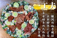 ねぎ肉玉