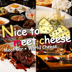 イタリアン肉バル×世界のチーズ Nice to meet cheese 武蔵小杉店の写真