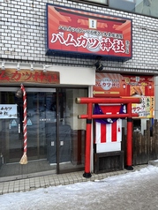 ハムカツ神社　澄川店の雰囲気1