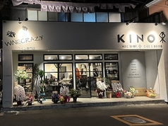 KINO WINE SHOP&CAFE DINING キーノワインショップアンドカフェダイニングの写真