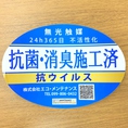 【感染症対策！！】24時間抗菌・消臭し続ける施工完了済み！安心安全にお食事をお楽しみいただけます♪【騎射場 居酒屋 イタリアン 個室 飲み放題 女子会 誕生日  海鮮 デート 肉 魚】