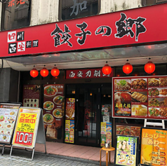 餃子の郷 神田店の写真